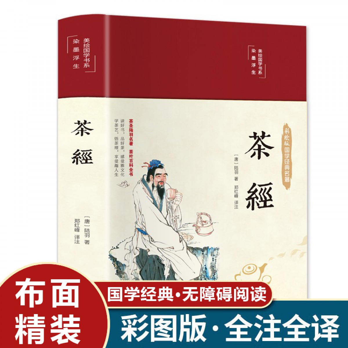 彩绘国学-茶经 原著完整无删减版，布面精装，全彩插图，全新校注，文白对照,译文通俗易懂，无障碍阅读 民主与建设出版社有限责任公司