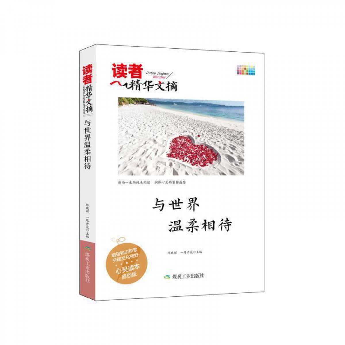 读者精华：与世界温柔相待 煤炭工业出版社