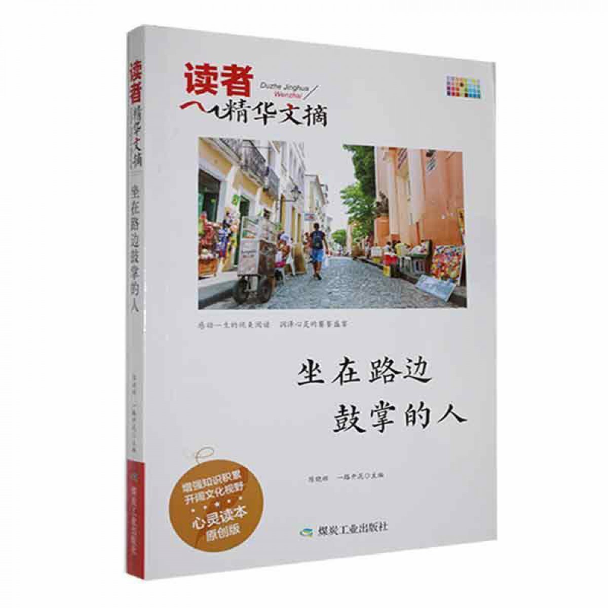 读者精华：坐在路边鼓掌的人 煤炭工业出版社