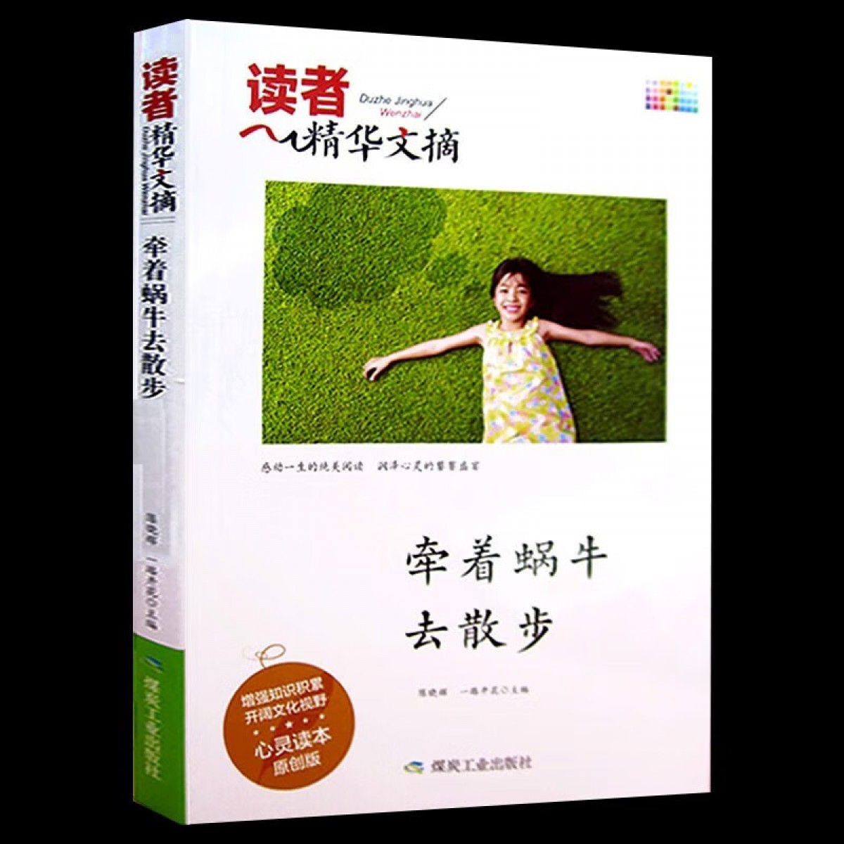 读者精华文摘·牵着蜗牛去散步 陈晓辉 煤炭工业出版社