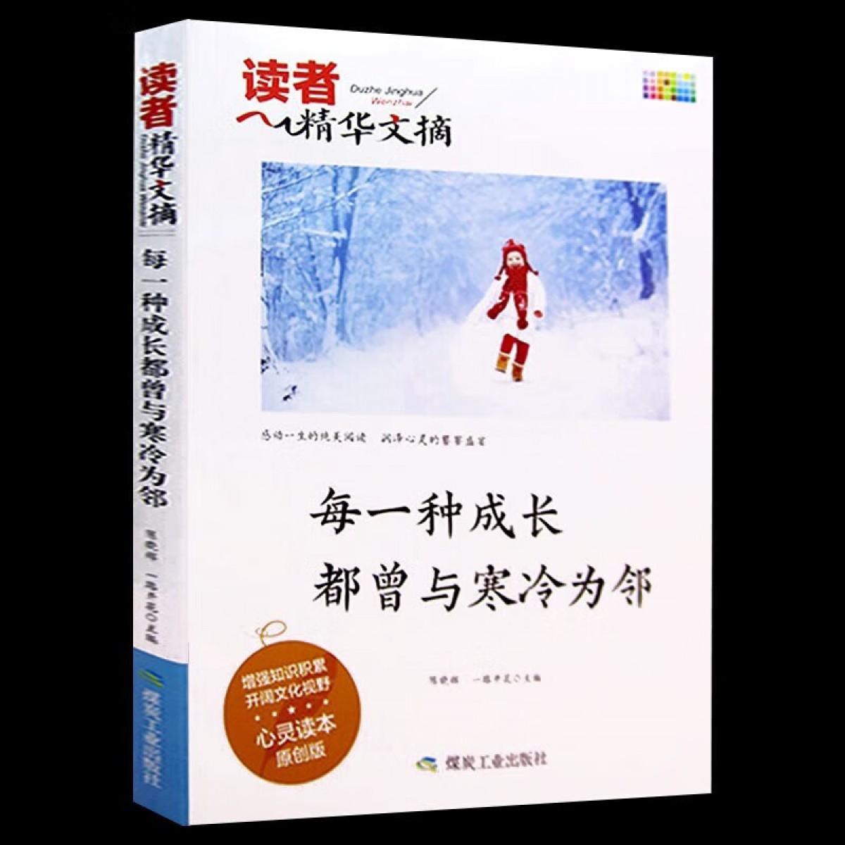 读者精华文摘·每一种成长都曾与寒冷为邻 陈晓辉 煤炭工业出版社