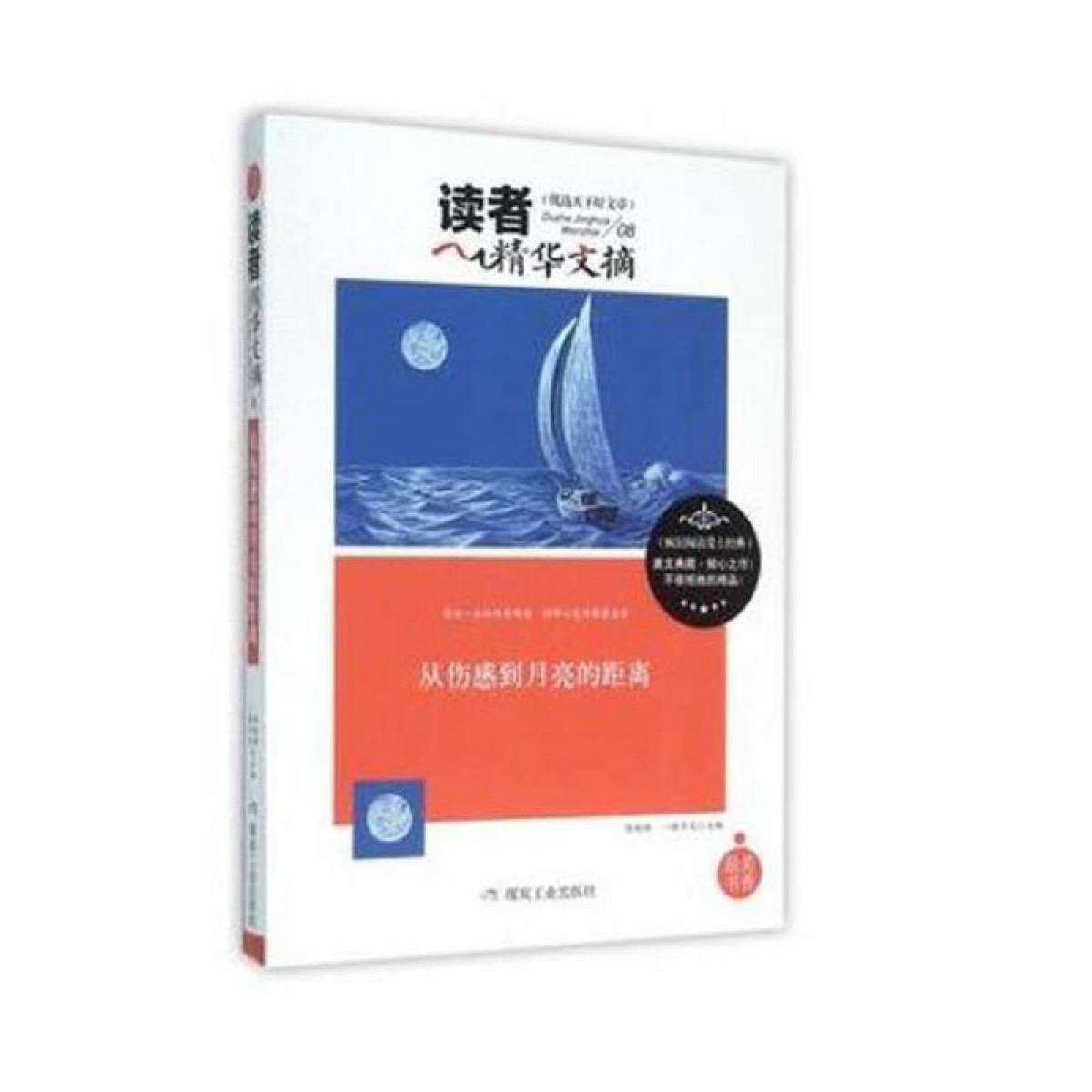 读者精华文摘·从伤感到月亮的距离 陈晓辉 煤炭工业出版社