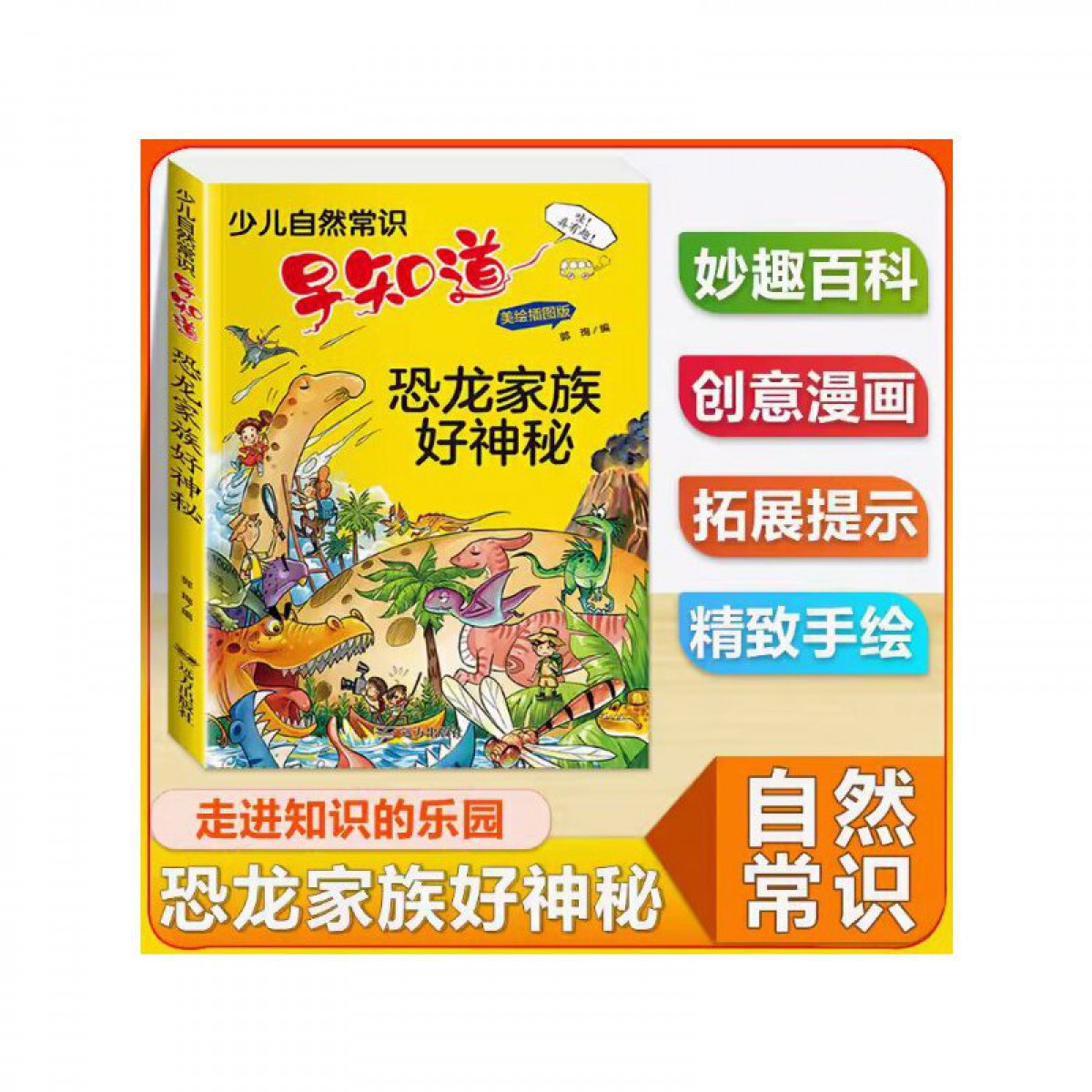 自然常识-恐龙家族好神秘 远方出版社