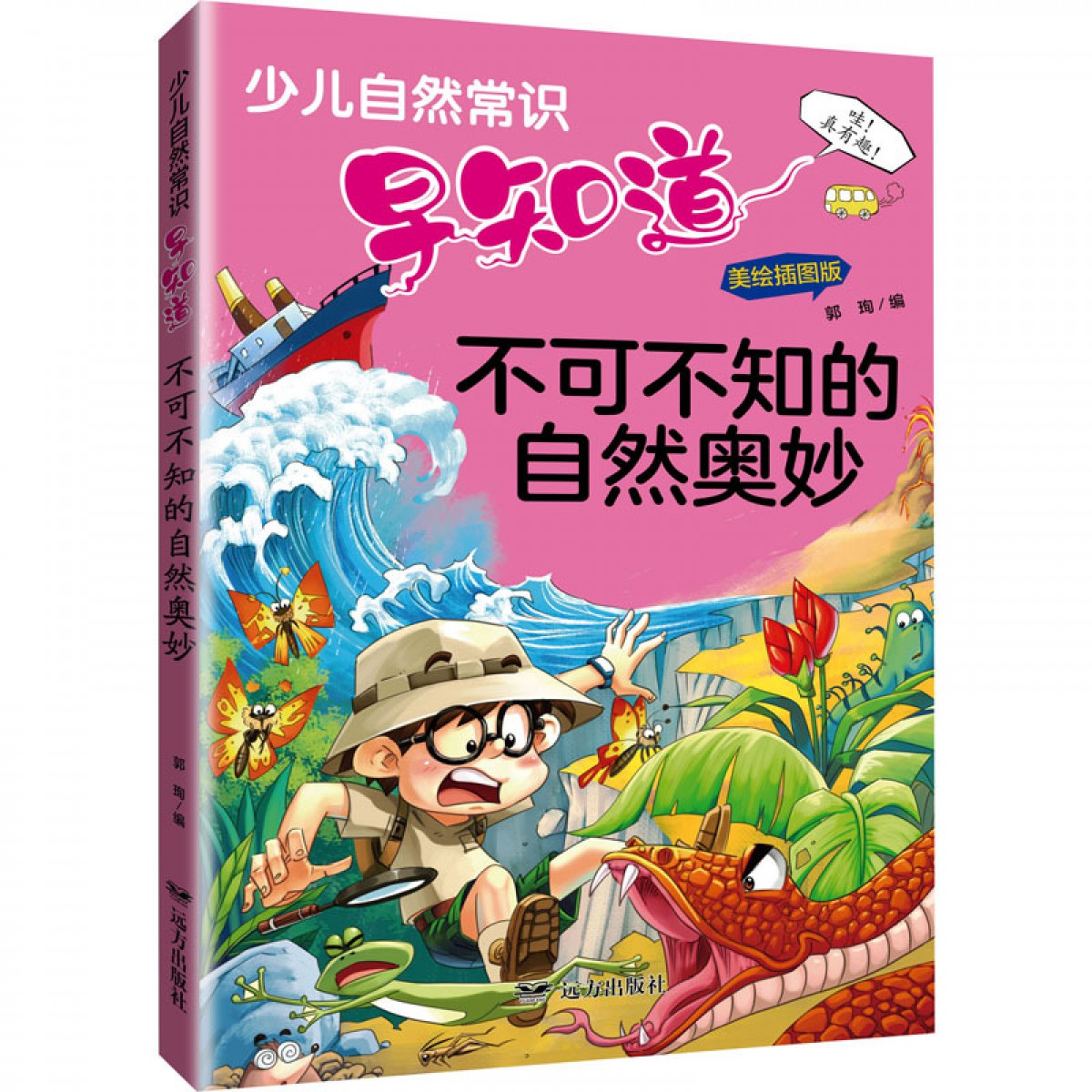 自然常识-不可不知的自然奥妙 远方出版社