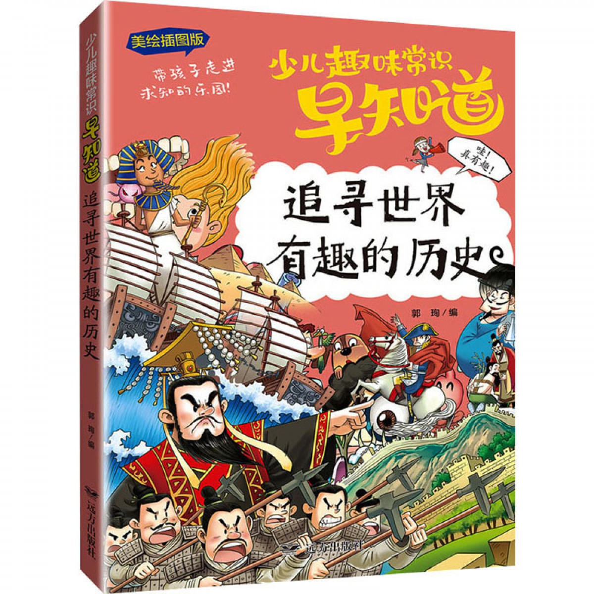 趣味常识-追寻世界有趣的历史 远方出版社