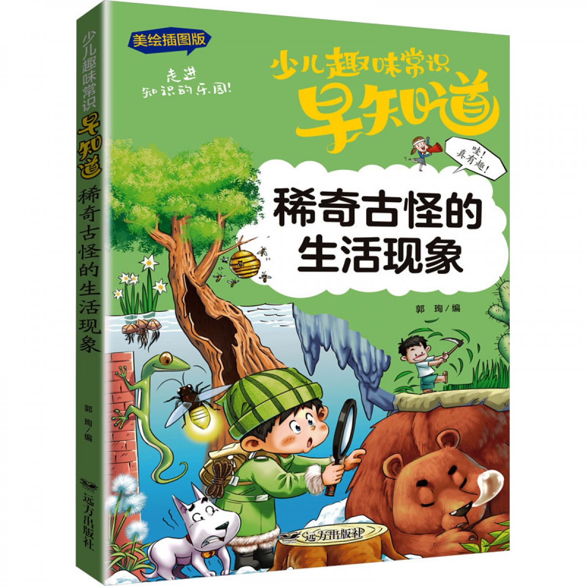 趣味常识-稀奇古怪的生活现象 远方出版社