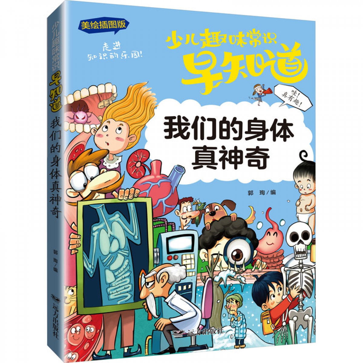 趣味常识-我们的身体真神奇 远方出版社