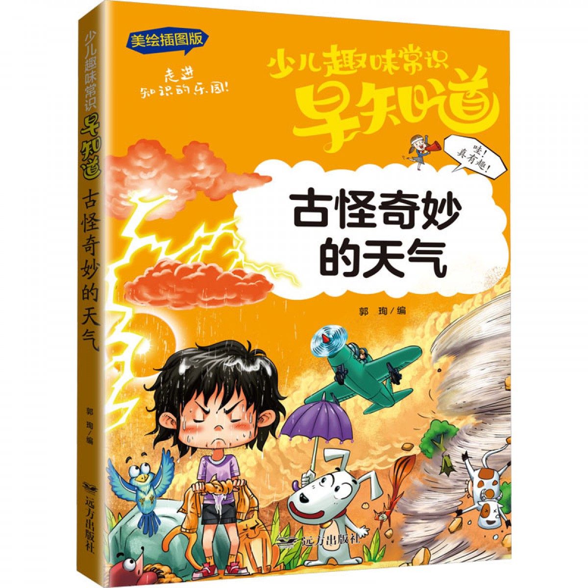 趣味常识-古怪奇妙的天气 远方出版社