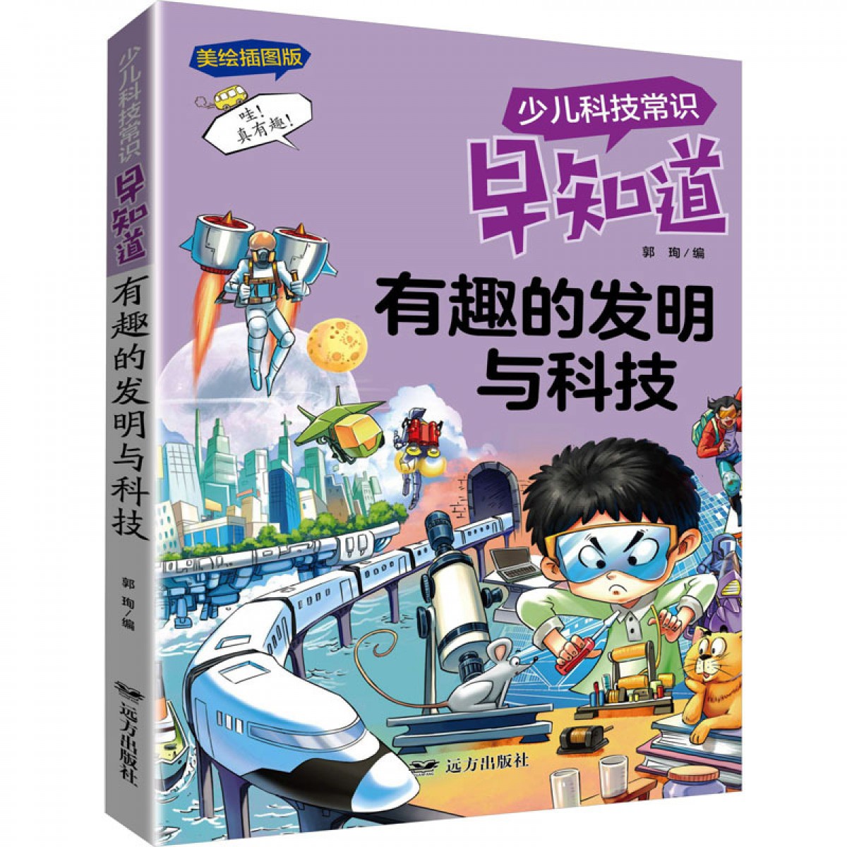 科技常识-有趣的发明与科技 远方出版社