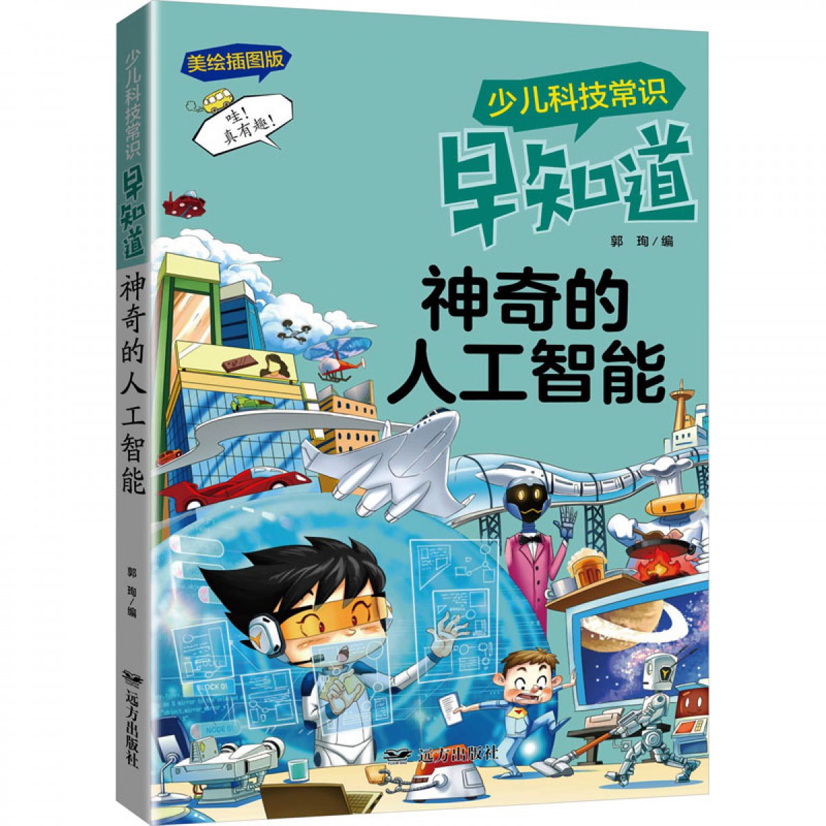 科技常识-神奇的人工智能 远方出版社