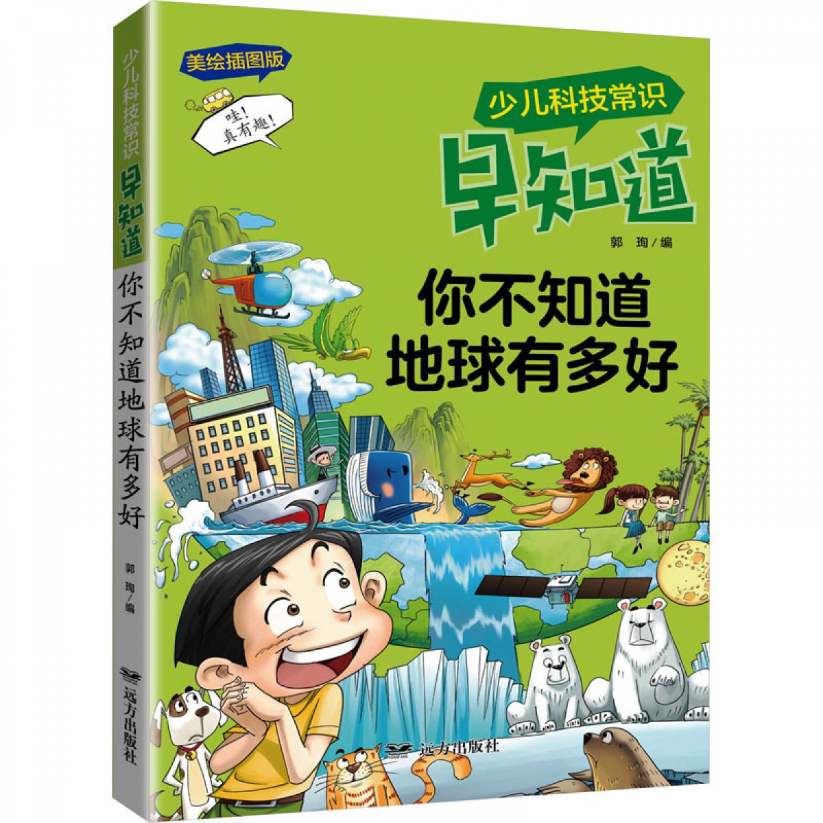 科技常识-你不知道地球有多好 远方出版社