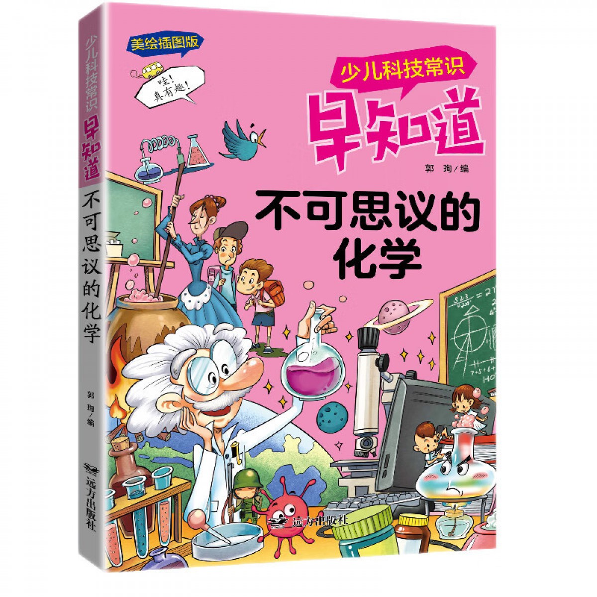 科技常识-不可思议的化学 远方出版社