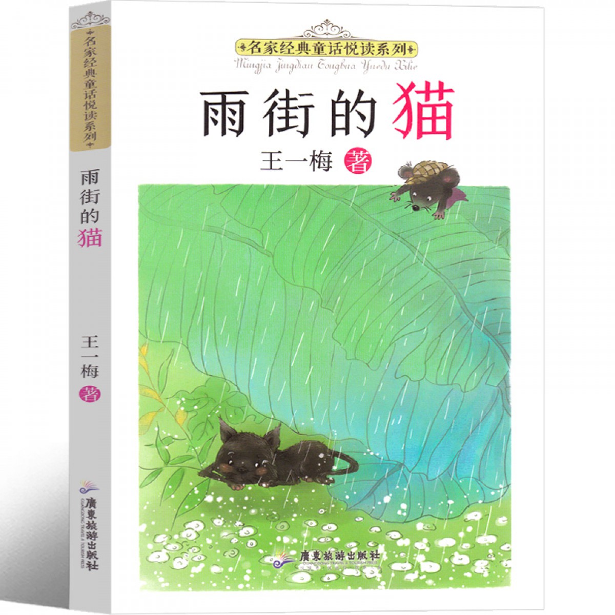 雨街的猫 正版书王一梅童话系列一年级二年级三年级课外书小学生阅读书籍儿童读物6-7-8-10岁王一梅的书非注音版精品集童话故事书 广东旅游出版社