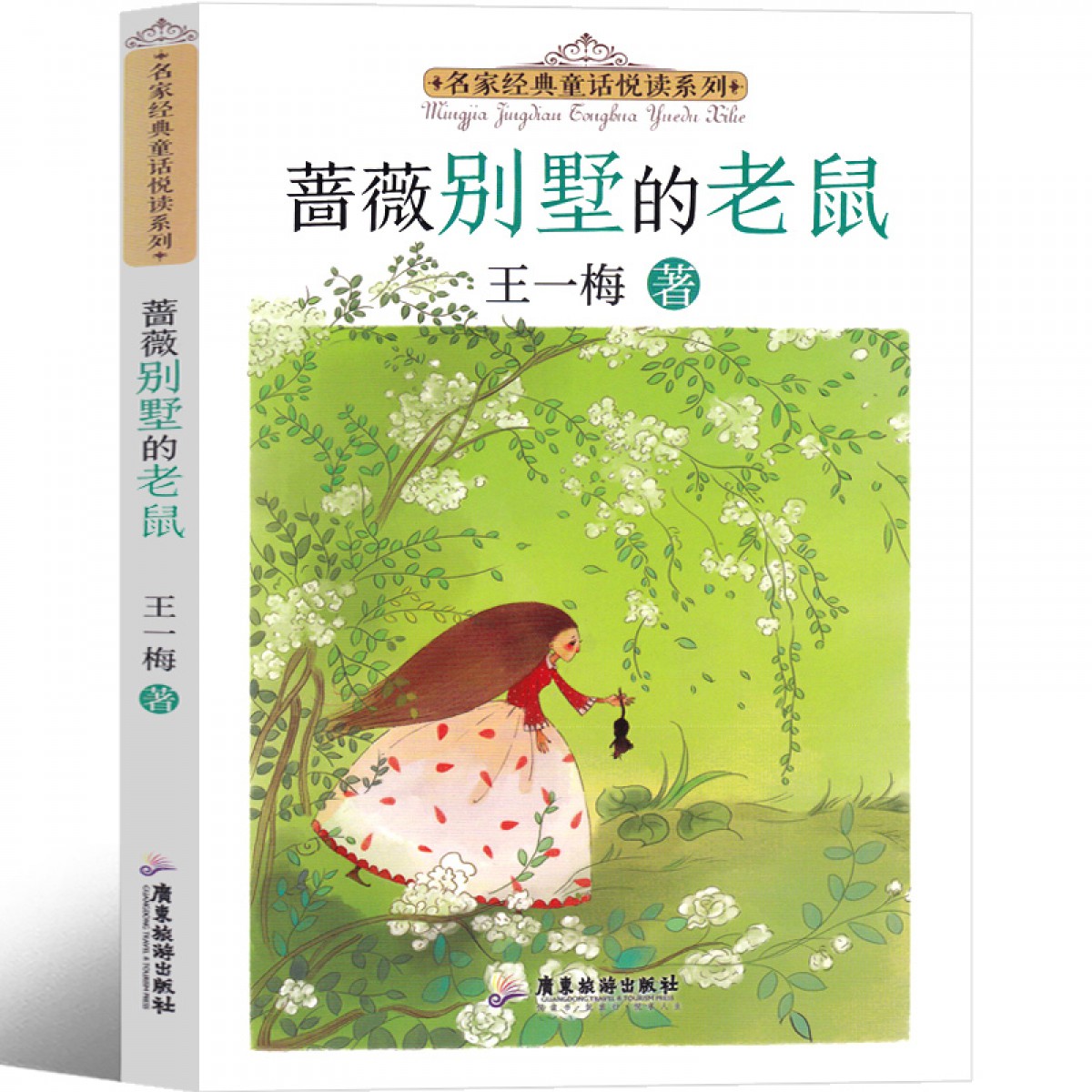 蔷蔷薇别墅的老鼠 王一梅童话系列二年级三年级一年级课外书正版读物儿童文学教育书籍蔷薇别墅里的广东旅游出版社非注音版