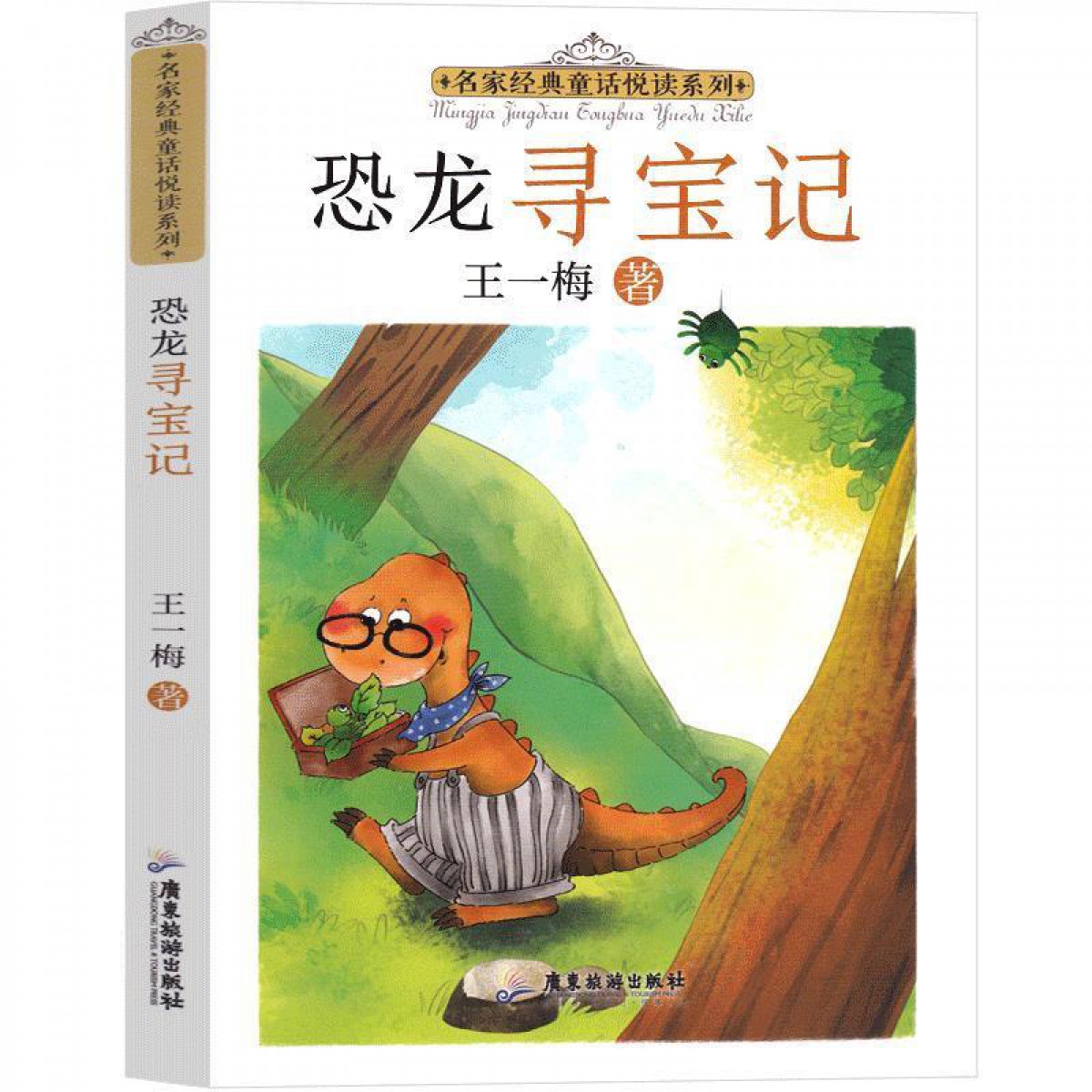 名家经典童话悦读系列：恐龙寻宝记  广东旅游出版社