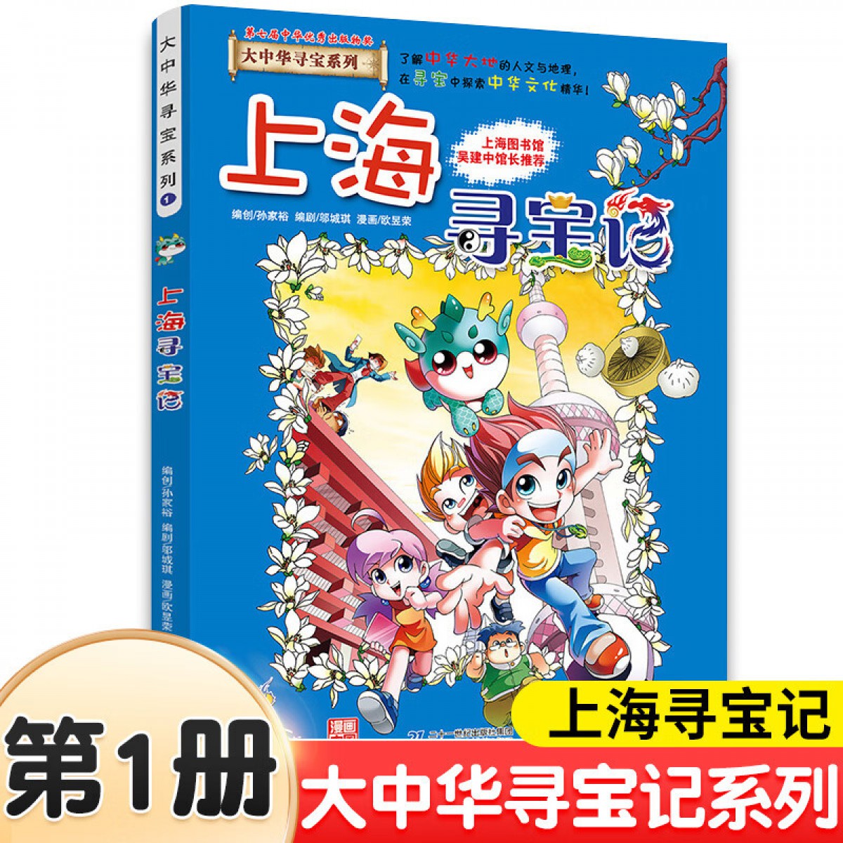 21世纪上海寻宝记1 北京寻宝记 天津寻宝记 重庆寻宝记 山东寻宝记 四川寻宝记 湖北寻宝记 浙江寻宝记 甘肃寻宝记 陕西寻宝记 江西寻宝记 江苏寻宝记 云南寻宝记 河南寻宝记 安徽寻宝记 湖南寻宝记 广东寻宝记 辽宁寻宝记 香港寻宝记 贵