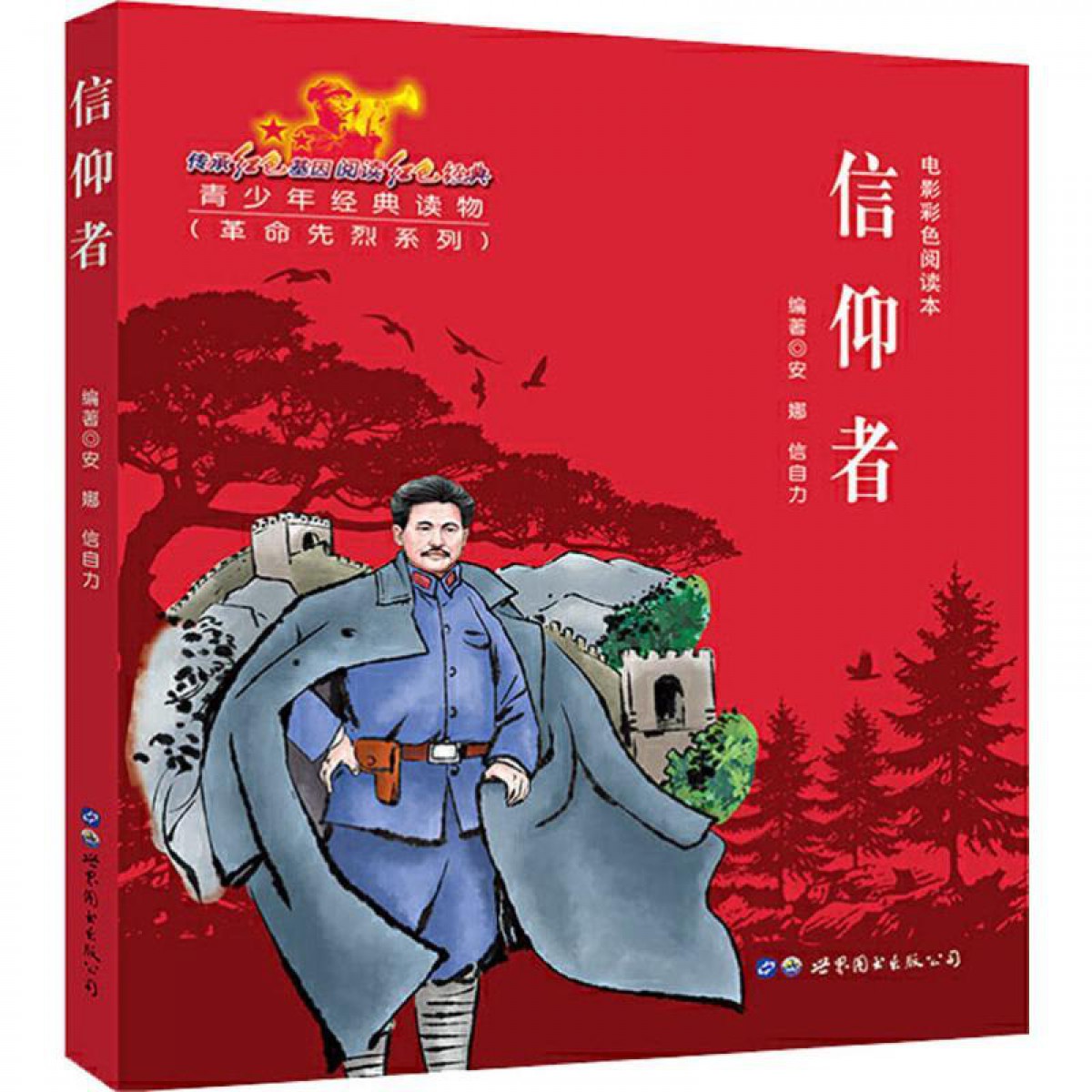 信仰者 世界图书出版公司