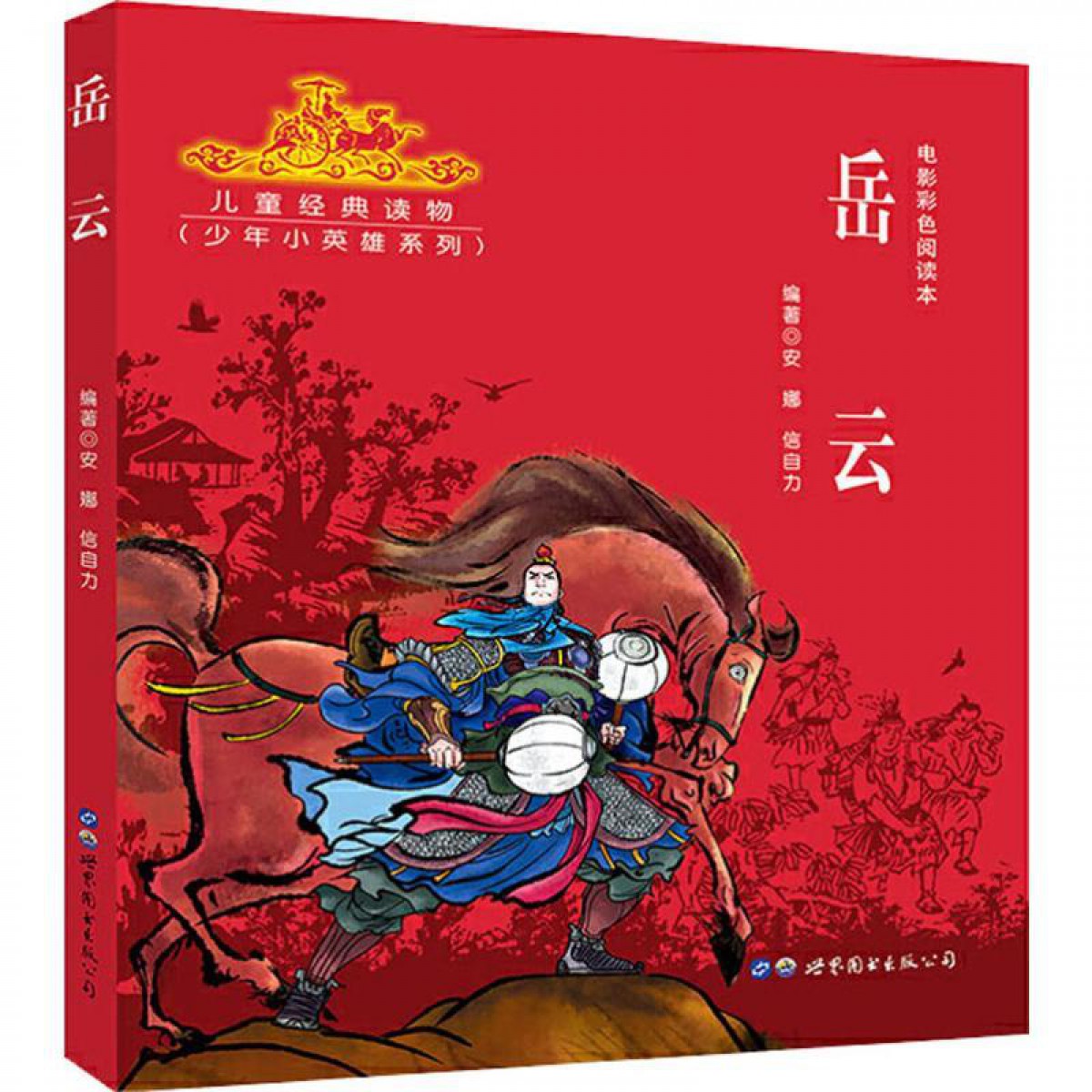 岳云 世界图书出版公司