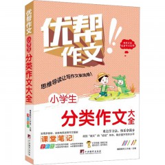 小学生 分类作文大全 中央编译出版社