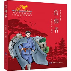 信仰者 世界图书出版公司