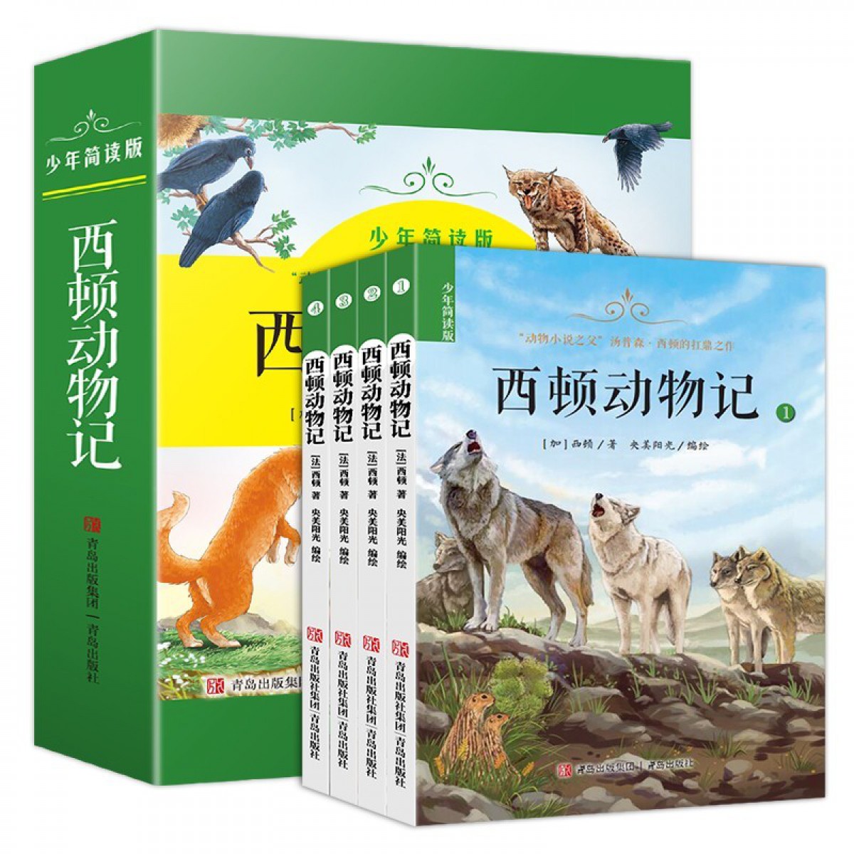 阅读经典文学名著：西顿动物记 全4册 一二三四五六年级课外阅读书籍 青岛出版社