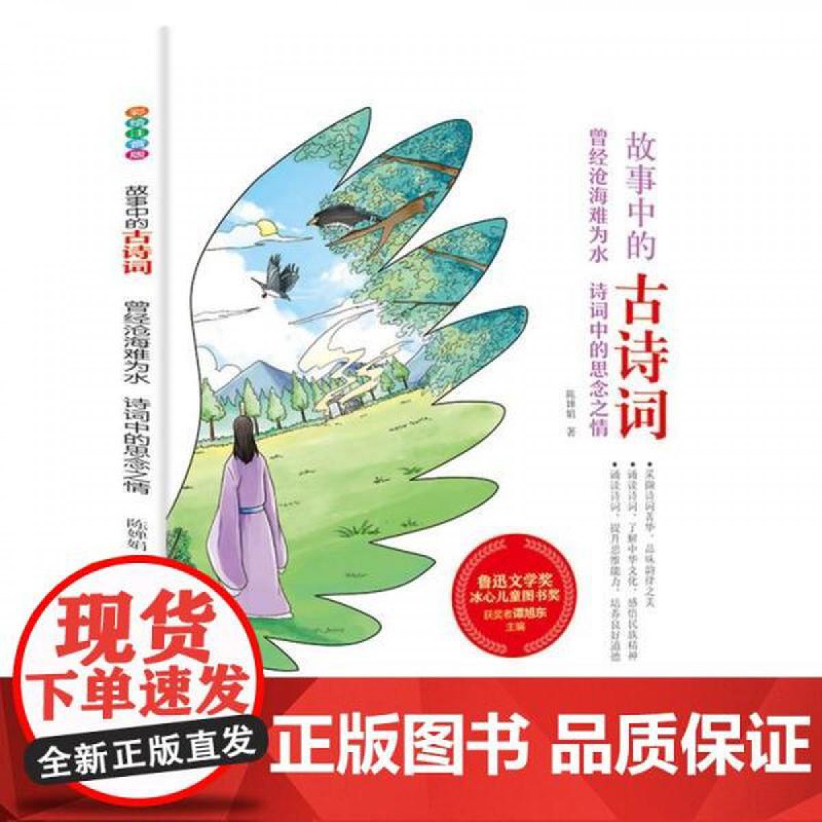 故事中的古诗词（彩绘注音版）曾经沧海难为水：诗词中的思念之情 应急管理出版社