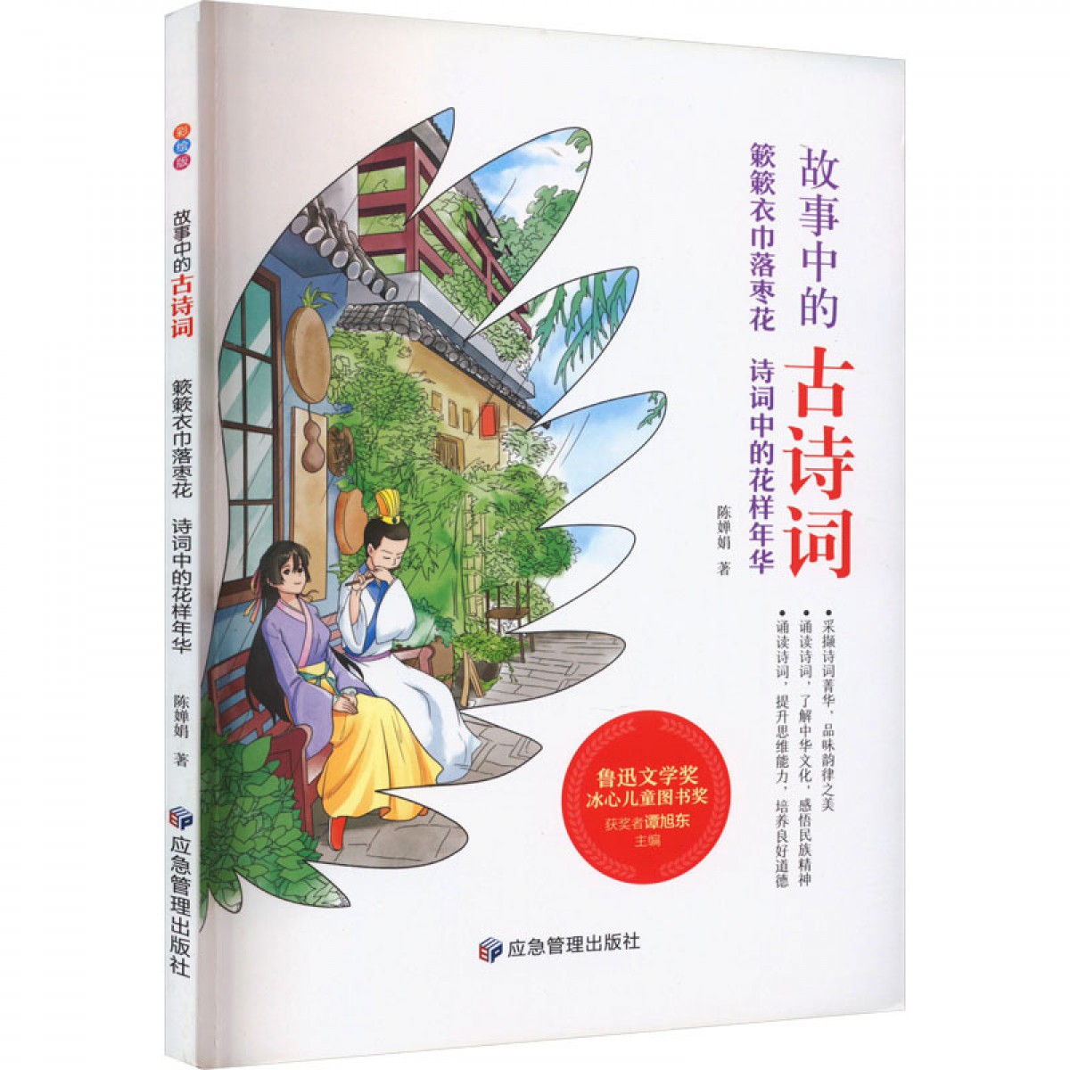 故事中的古诗词（彩绘版）--簌簌衣巾落枣花：诗词中的花样年华 应急管理出版社