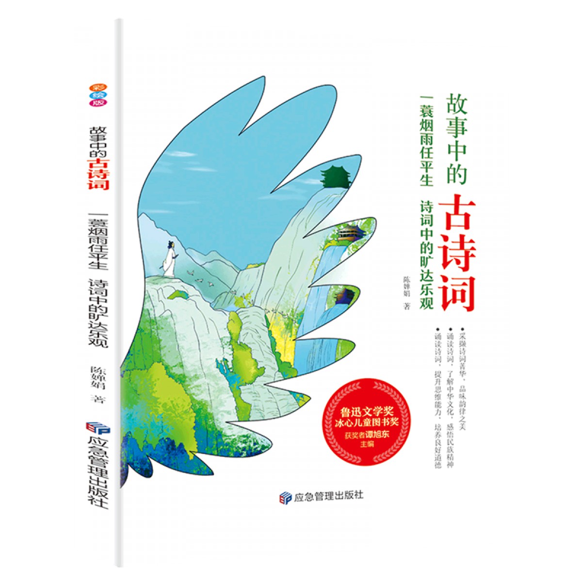 故事中的古诗词（彩绘版）—一蓑烟雨任平生：诗词中的旷达乐观 应急管理出版社
