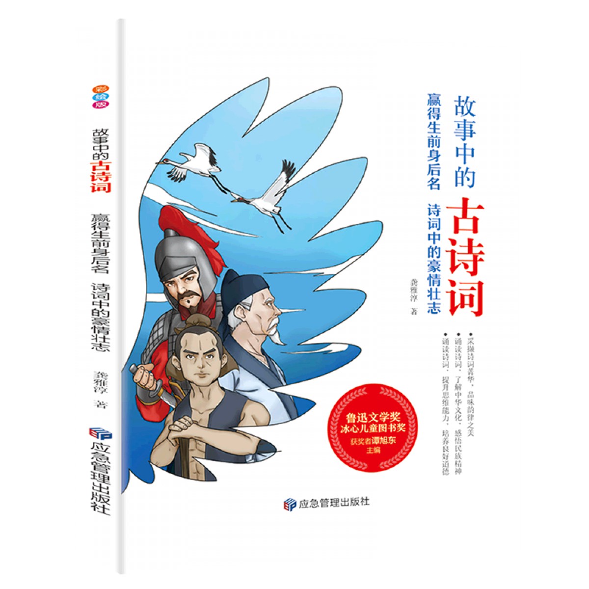 故事中的古诗词（彩绘版）--赢得生前身后名：诗词中的豪情壮志 应急管理出版社