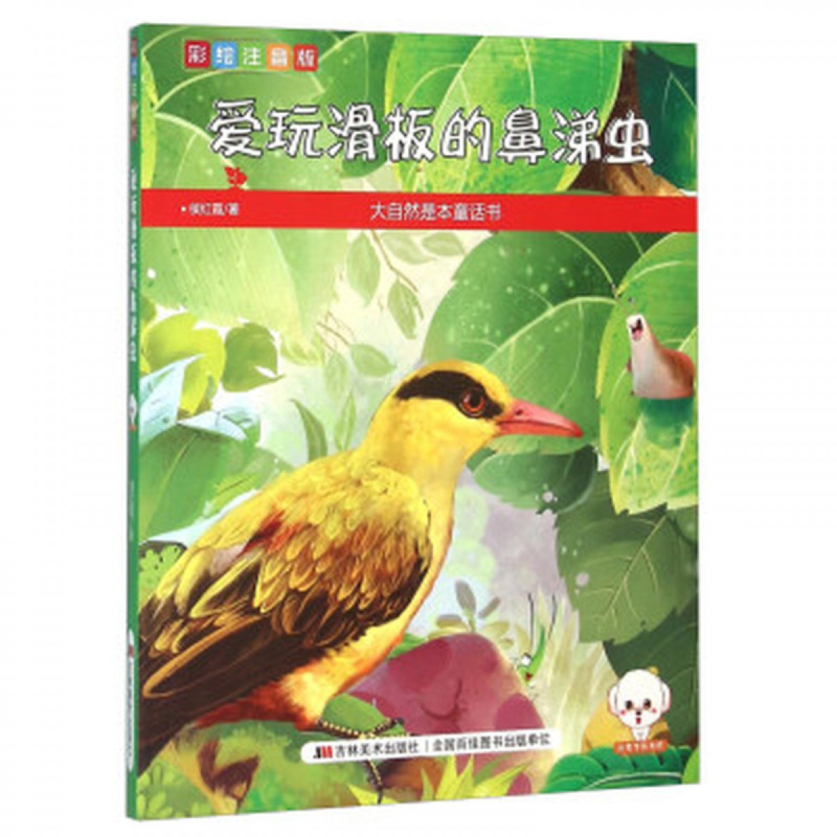 大自然是本童话书（彩绘注音版）--爱玩滑板的鼻涕虫 吉林美术出版社