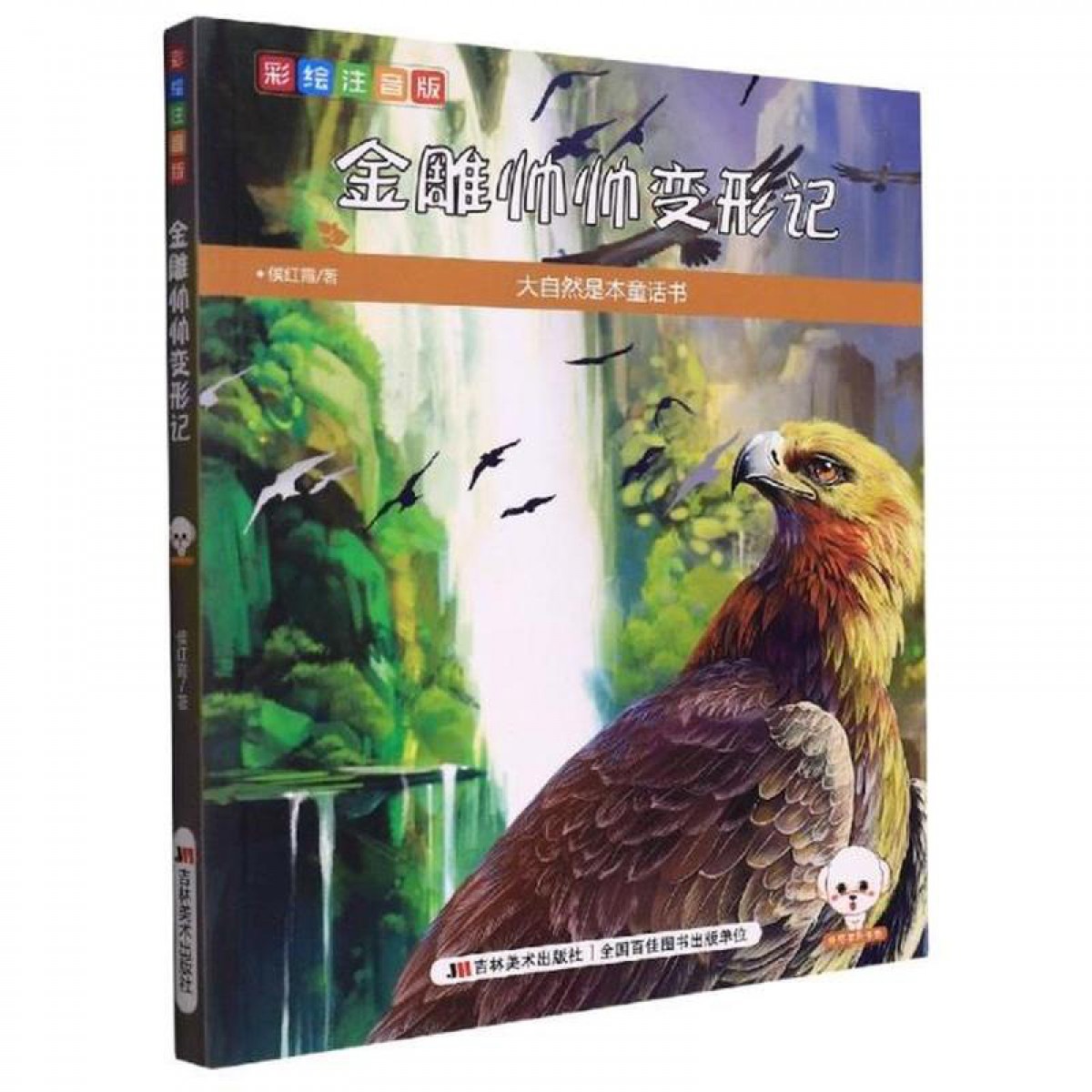 大自然是本童话书（彩绘注音版）--金雕帅帅变形记 吉林美术出版社