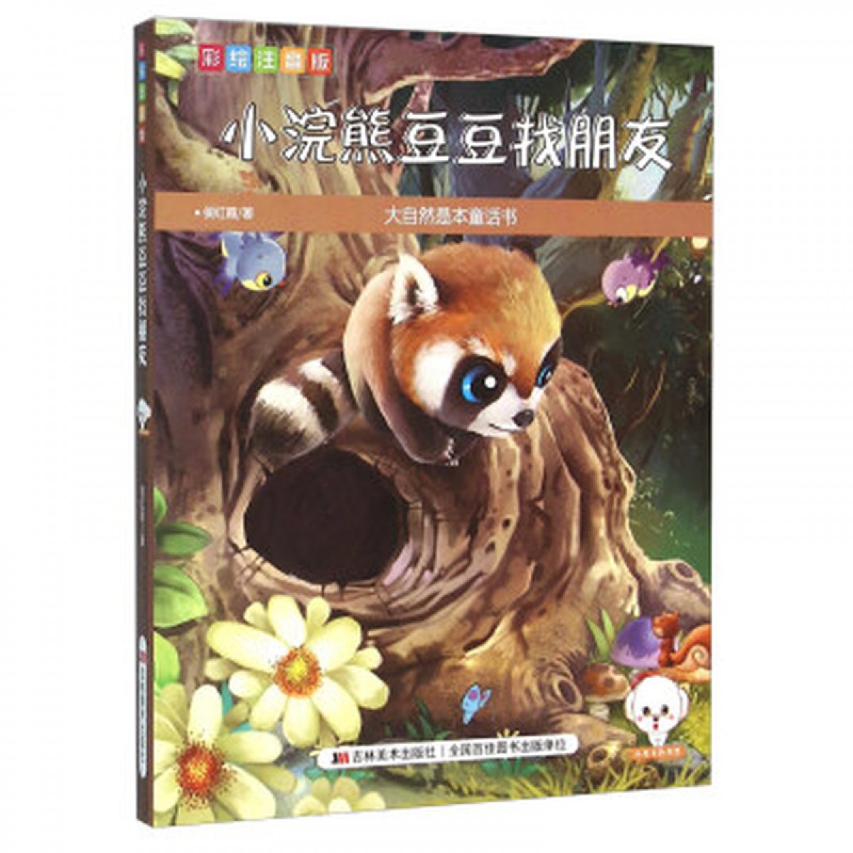 大自然是本童话书（彩绘注音版）--小浣熊豆豆找朋友 吉林美术出版社