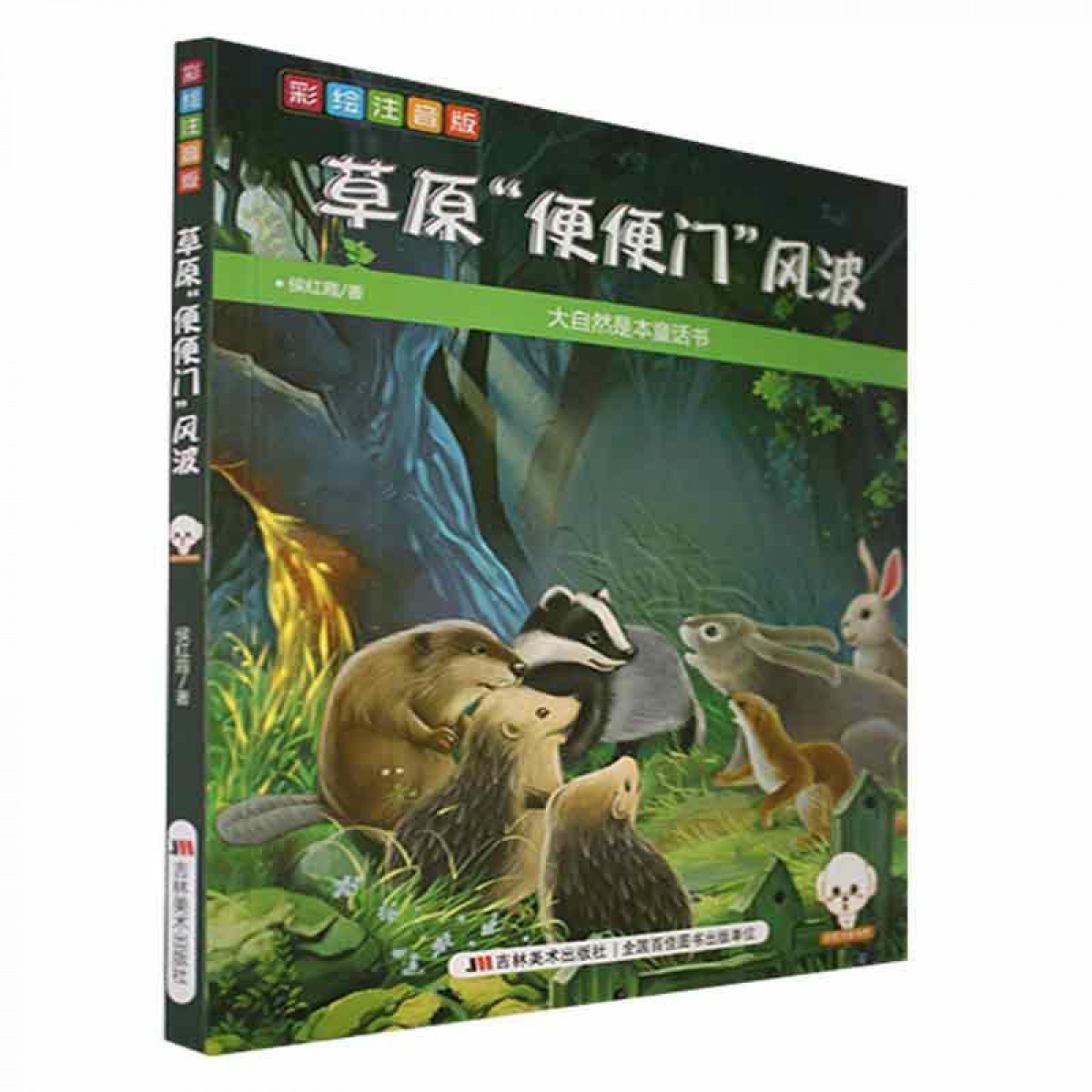 大自然是本童话书（彩绘注音版）--草原“便便门”风波 吉林美术出版社