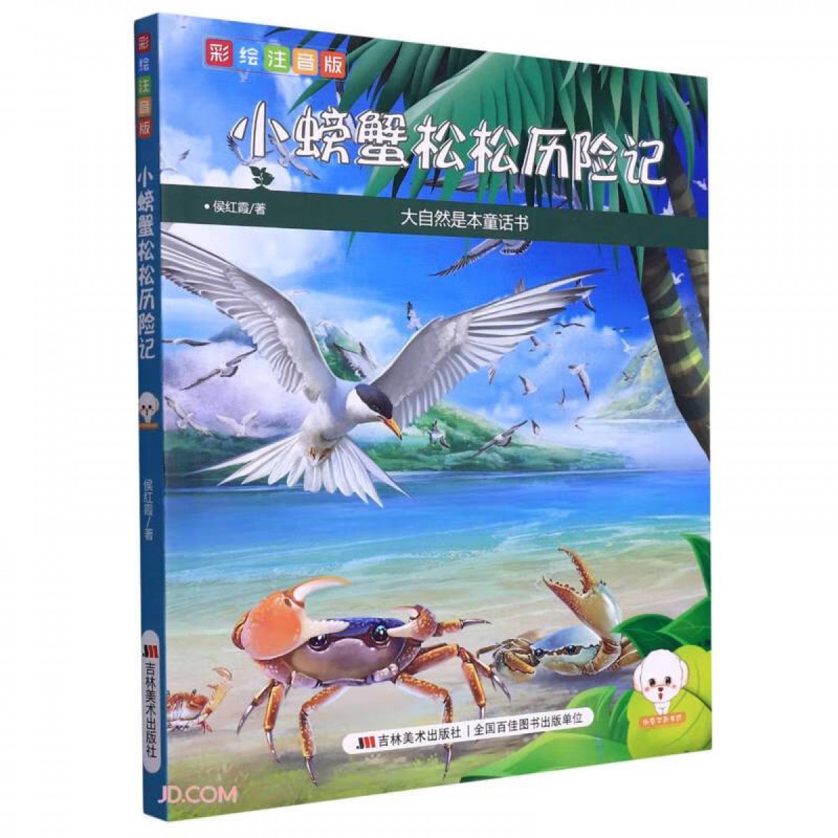 大自然是本童话书（彩绘注音版）--小螃蟹松松历险记 吉林美术出版社