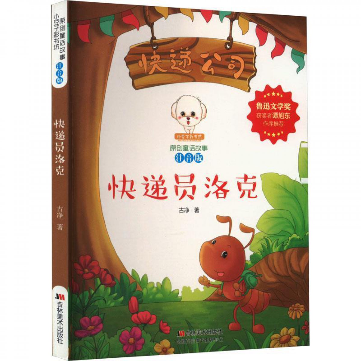 原创童话故事注音版--快递员洛克 吉林美术出版社