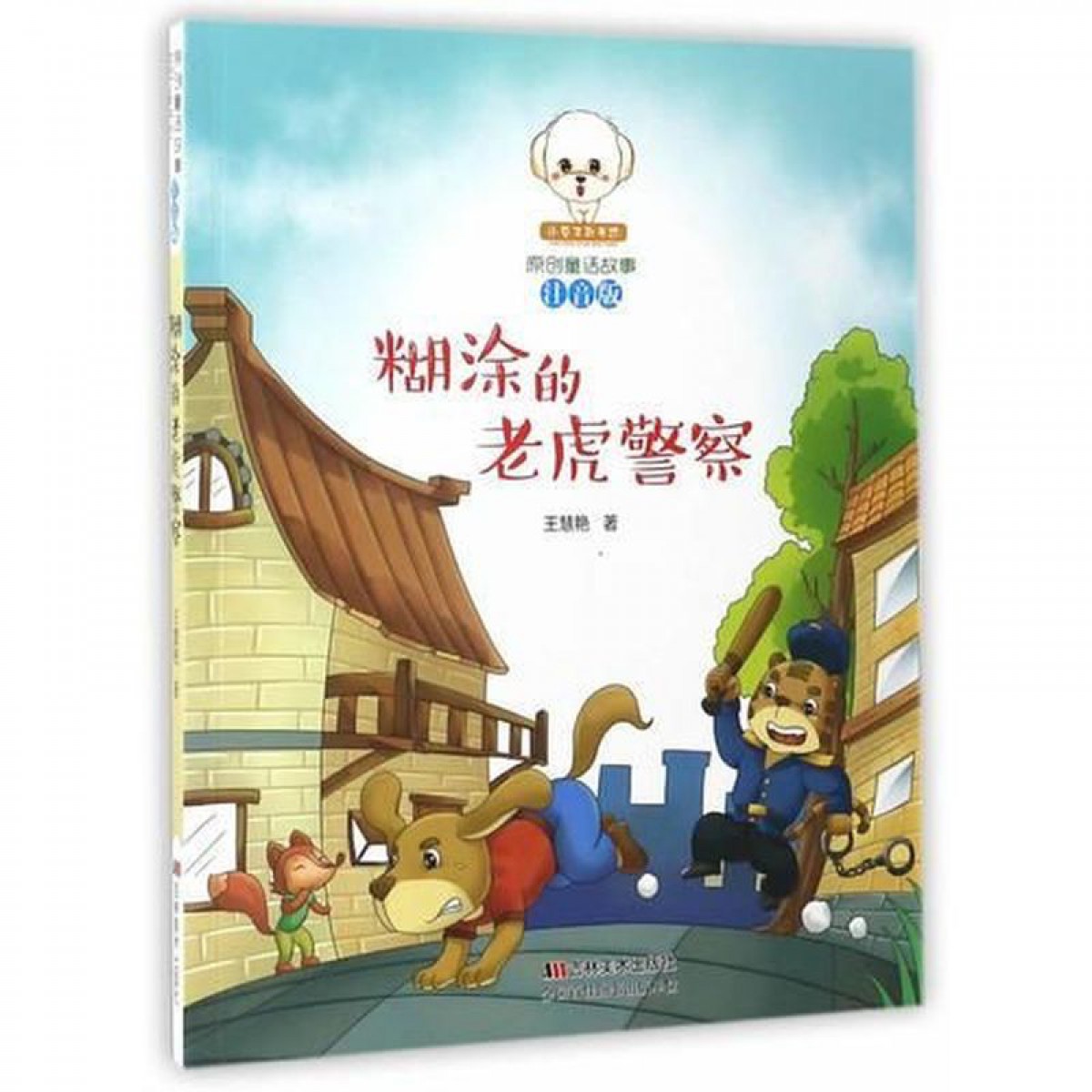 原创童话故事注音版--糊涂的老虎警察 吉林美术出版社