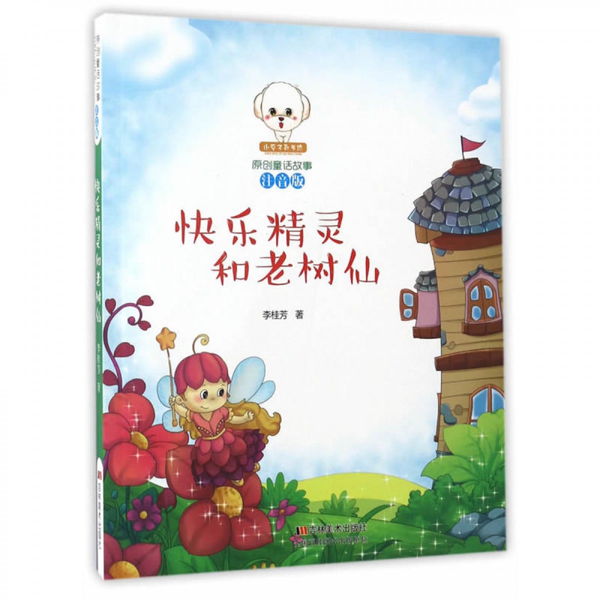 原创童话故事注音版--快乐精灵和老树仙 吉林美术出版社