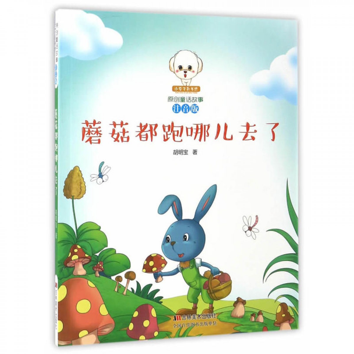 原创童话故事注音版--蘑菇都跑哪儿去了 吉林美术出版社