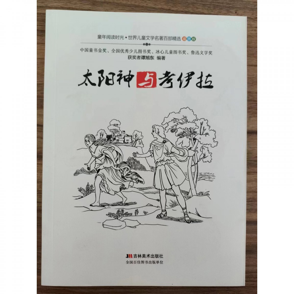 世界儿童文学名著百部精选（插图版）：太阳神与考伊拉 吉林美术出版社