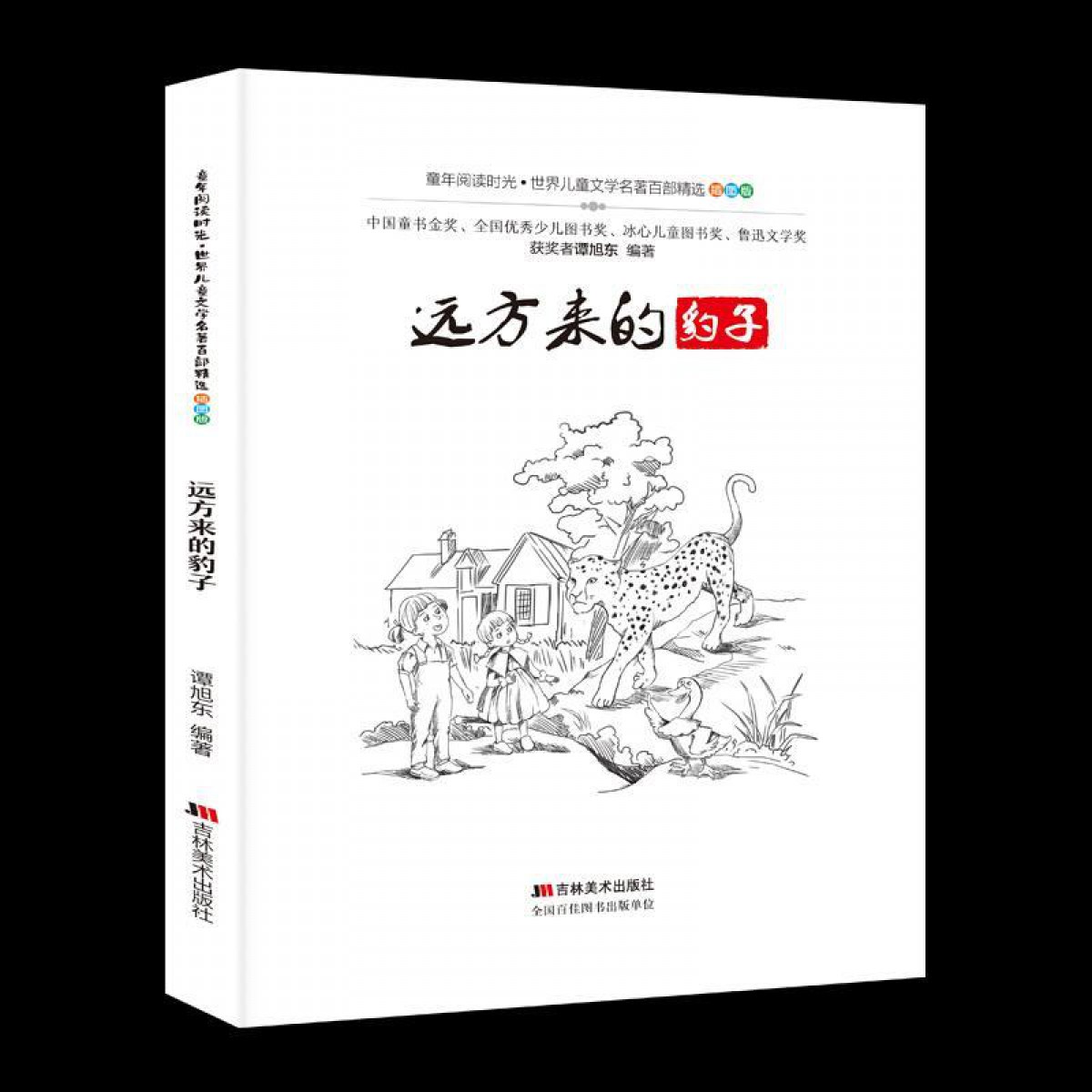 世界儿童文学名著百部精选（插图版）：远方来的豹子 吉林美术出版社