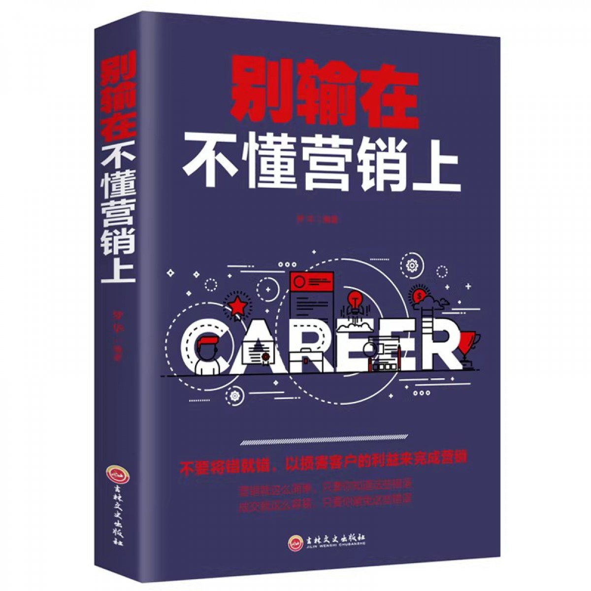 别输在不懂营销上 销售技巧练口才业务员说话沟通技巧 营销策划市场营销学销售心理学书籍经营管理类书籍经营之道营销销售技巧类书 吉林文史出版社