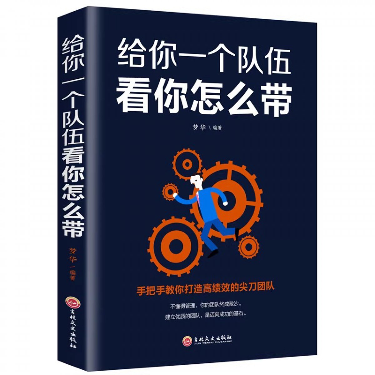 （新平装）给你一个队伍看你怎么带 吉林文史出版社