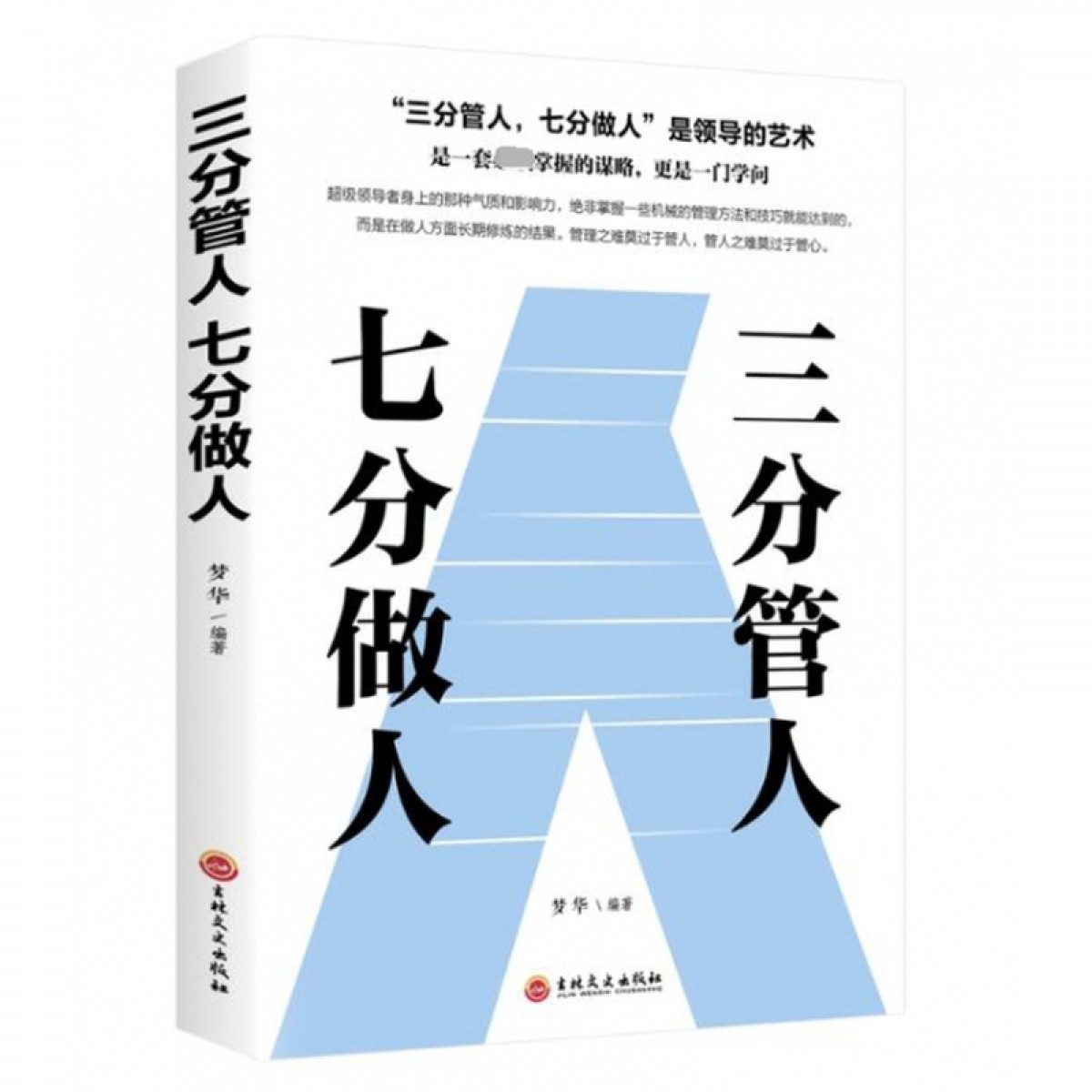 （新平装）三分管人七分做人 吉林文史出版社