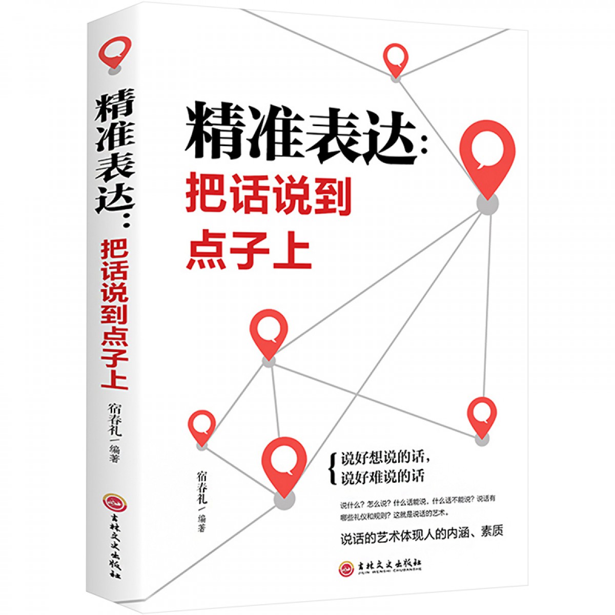 （新平装）把话说到点子上 吉林文史出版社