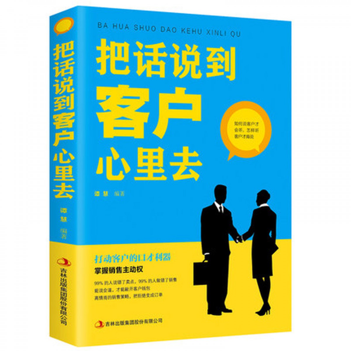 正版 把话说到客户心里去 销售技巧书籍练口才市场营销销售类书籍  吉林出版集团股份有限公司