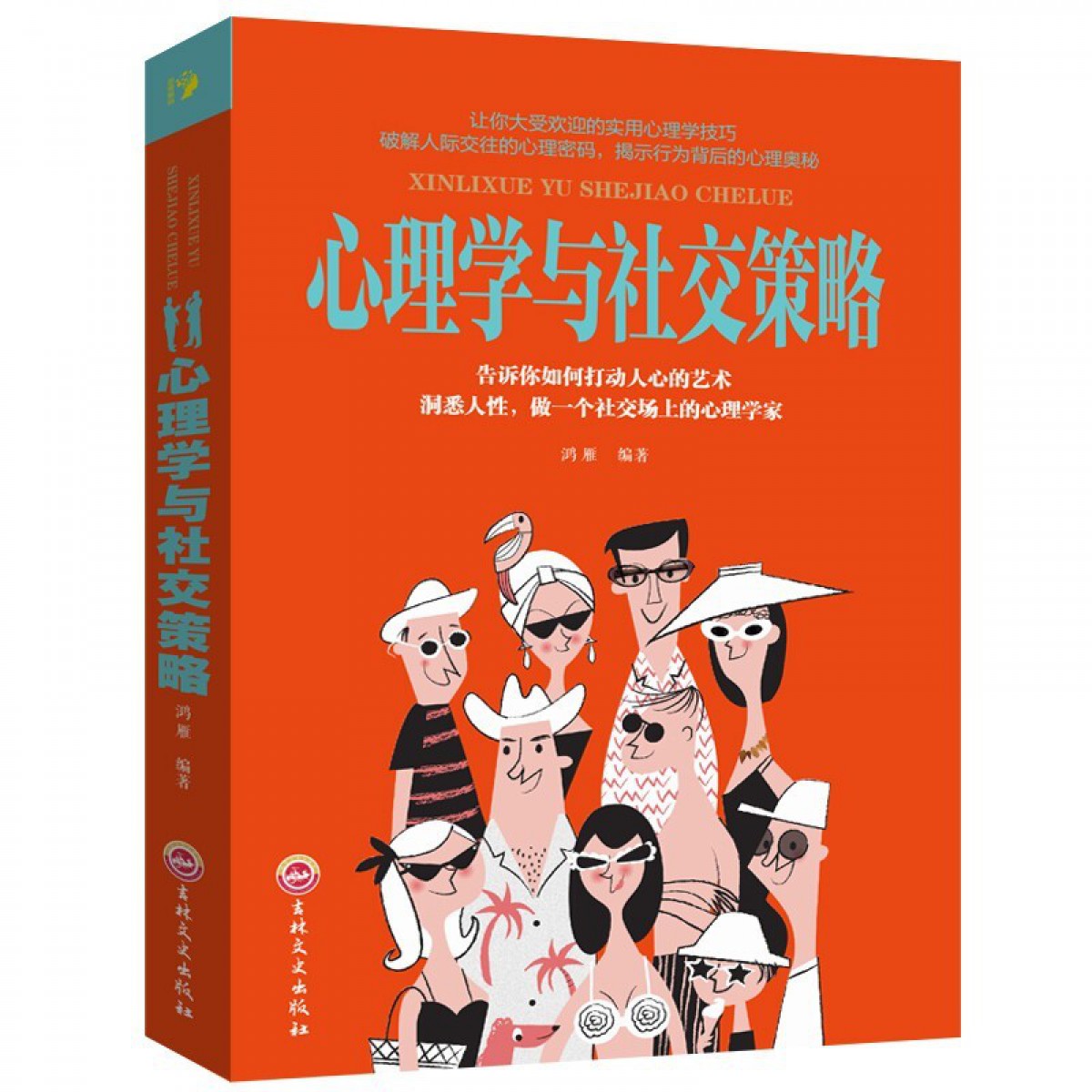 思维解码-心理学与社交策略 吉林文史出版社