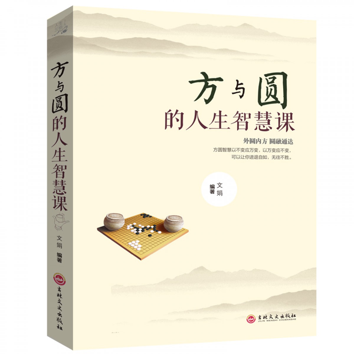 人生三悟-方与圆的人生智慧课 方外有圆圆中有方 方圆合一为人处世智慧书 做人做事的学问人生智慧励志书籍 为人处世人际交往沟通社交技巧演讲说话艺术 吉林文史出版社