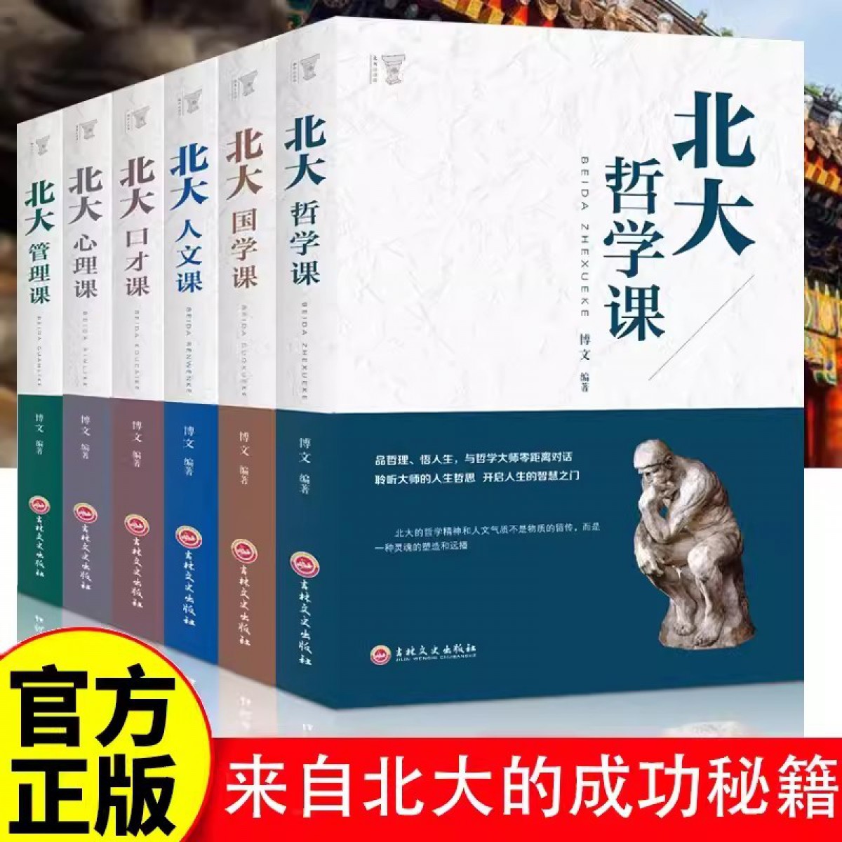 北大必修课系列北大管理课+北大国学课+北大口才课+北大人文课+北大心理课+北大哲学课全套六册受益一生的北大管理智慧员工企业管理人际交往领导力书籍 吉林文史出版社
