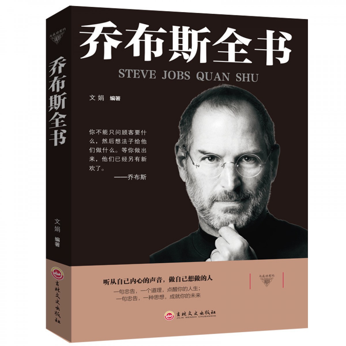 与成功有约-乔布斯全书 社科成功励志书籍 青少年版世界中外人物自传 传记书籍 公司经营管理书 吉林文史出版社