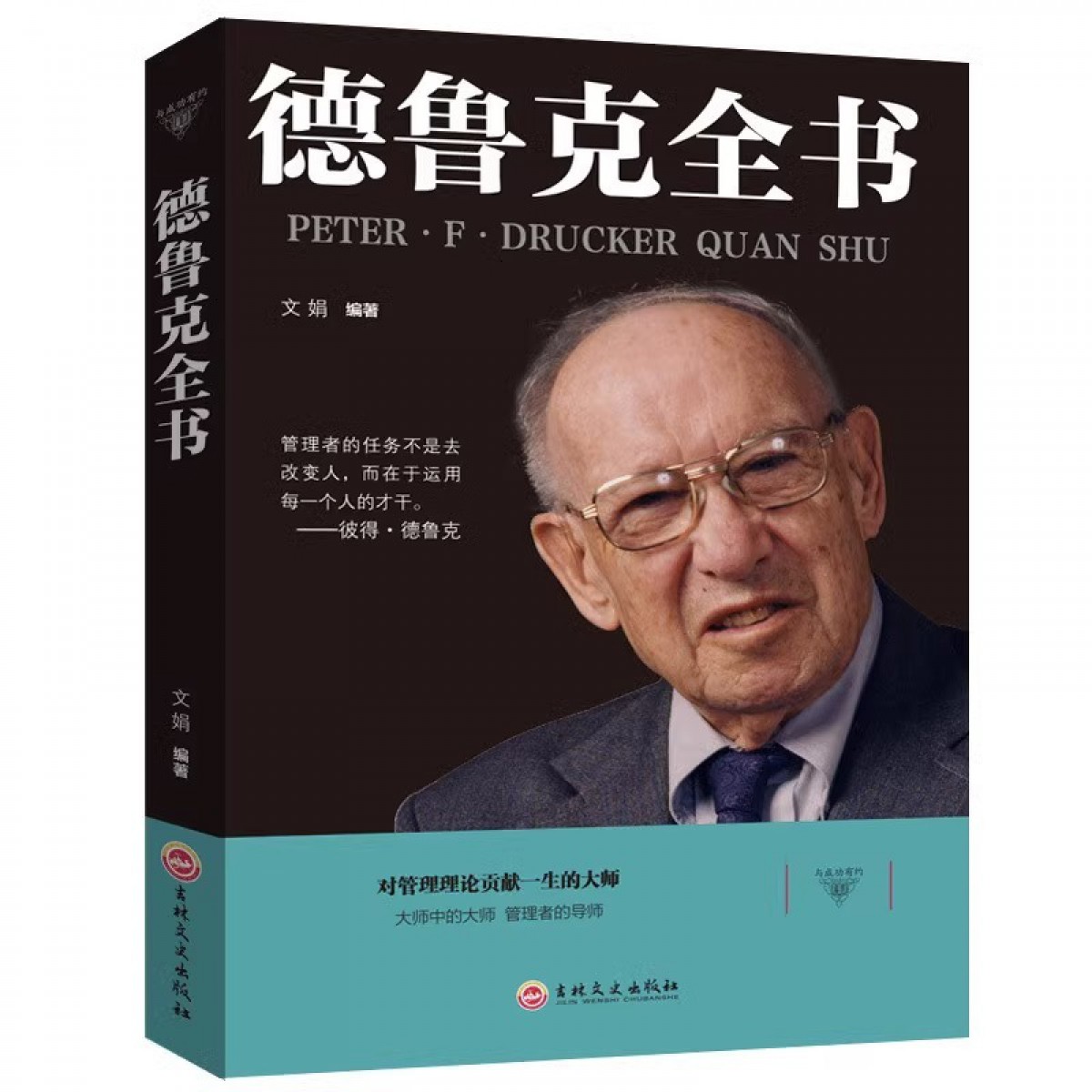 与成功有约-德鲁克全书 吉林文史出版社